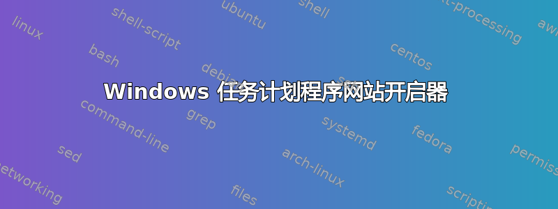 Windows 任务计划程序网站开启器