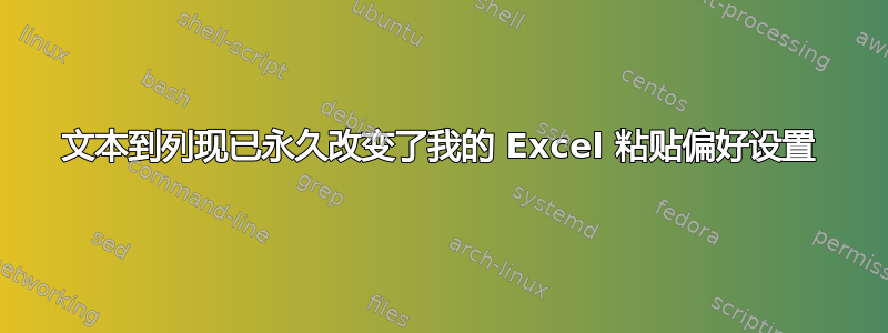 文本到列现已永久改变了我的 Excel 粘贴偏好设置