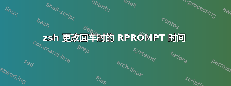 zsh 更改回车时的 RPROMPT 时间