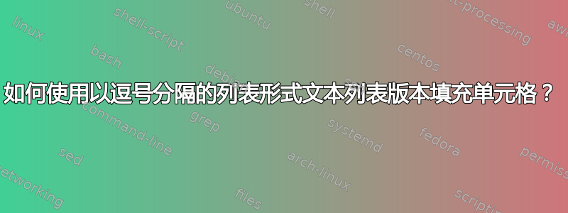 如何使用以逗号分隔的列表形式文本列表版本填充单元格？