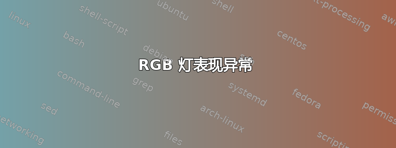 RGB 灯表现异常