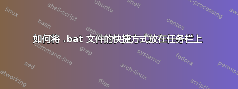 如何将 .bat 文件的快捷方式放在任务栏上