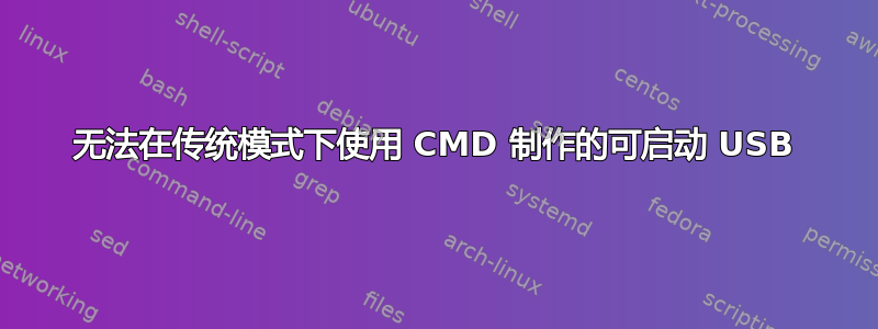 无法在传统模式下使用 CMD 制作的可启动 USB