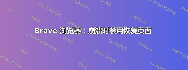 Brave 浏览器：崩溃时禁用恢复页面