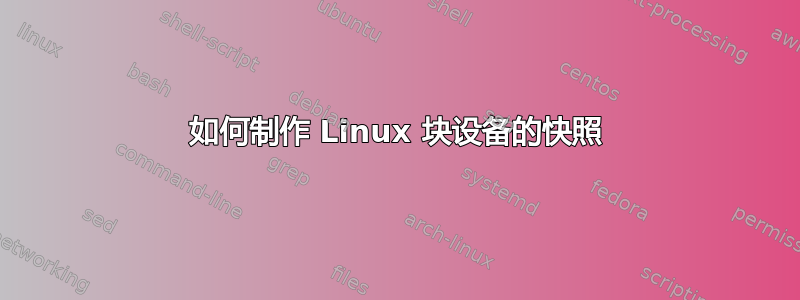 如何制作 Linux 块设备的快照