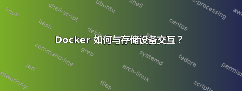 Docker 如何与存储设备交互？