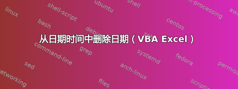 从日期时间中删除日期（VBA Excel）