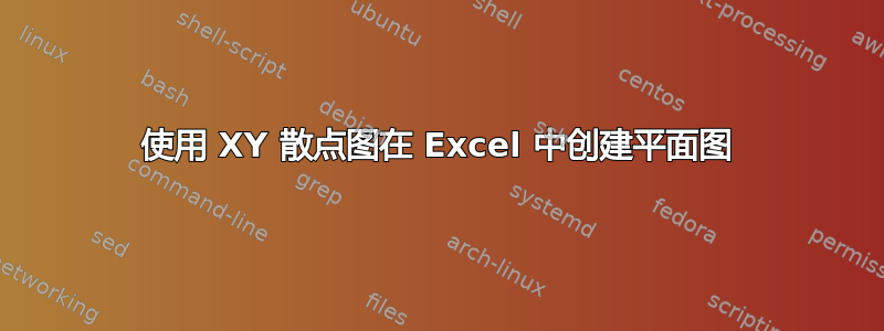 使用 XY 散点图在 Excel 中创建平面图