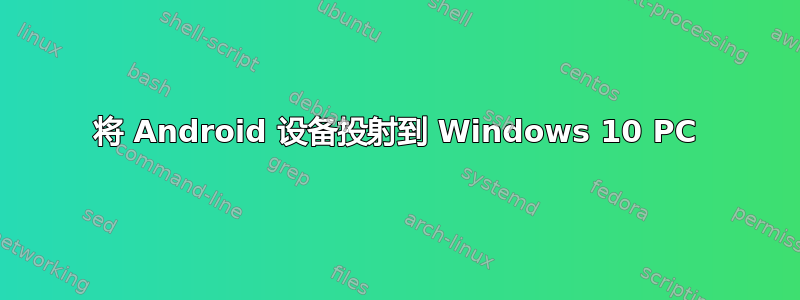 将 Android 设备投射到 Windows 10 PC