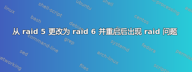 从 raid 5 更改为 raid 6 并重启后出现 raid 问题