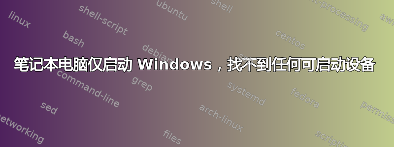 笔记本电脑仅启动 Windows，找不到任何可启动设备