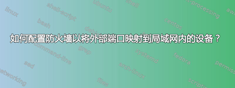 如何配置防火墙以将外部端口映射到局域网内的设备？