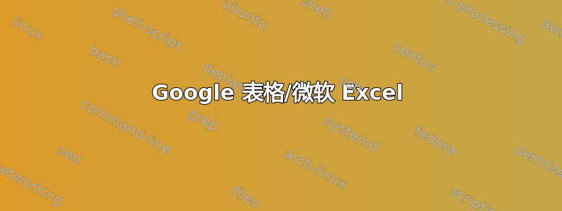 Google 表格/微软 Excel