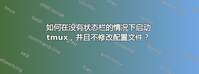 如何在没有状态栏的情况下启动 tmux，并且不修改配置文件？