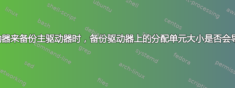 当我使用备份驱动器来备份主驱动器时，备份驱动器上的分配单元大小是否会导致其空间不足？