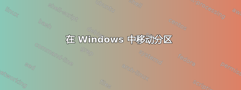 在 Windows 中移动分区