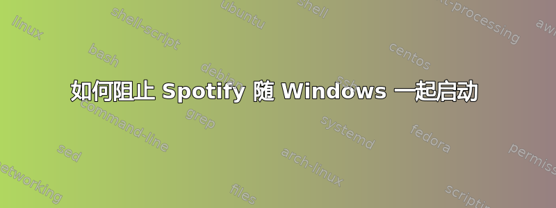 如何阻止 Spotify 随 Windows 一起启动