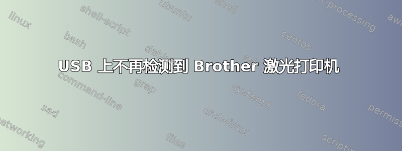 USB 上不再检测到 Brother 激光打印机