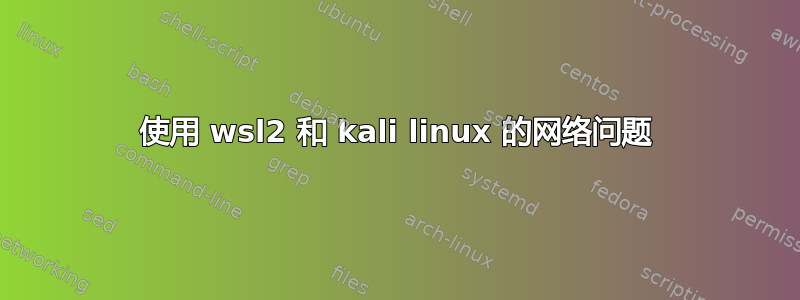 使用 wsl2 和 kali linux 的网络问题