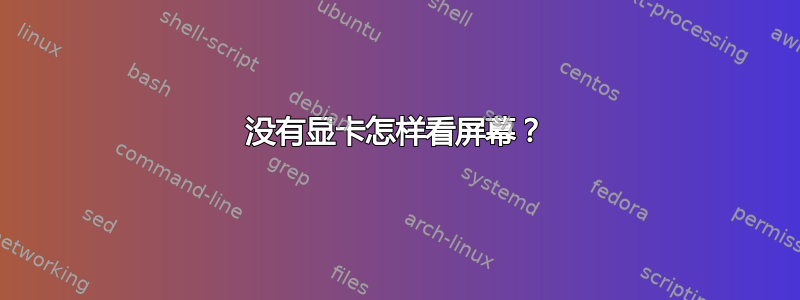 没有显卡怎样看屏幕？