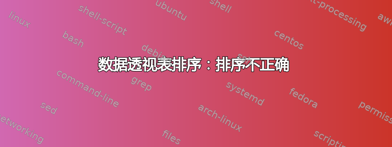 数据透视表排序：排序不正确