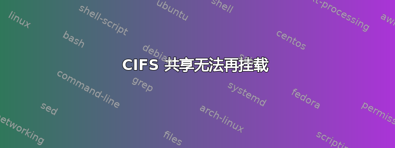 CIFS 共享无法再挂载