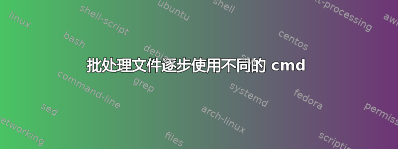 批处理文件逐步使用不同的 cmd