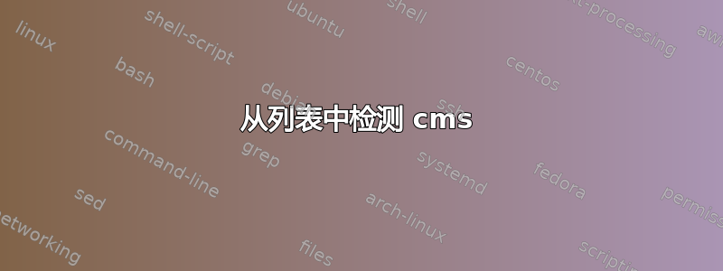 从列表中检测 cms