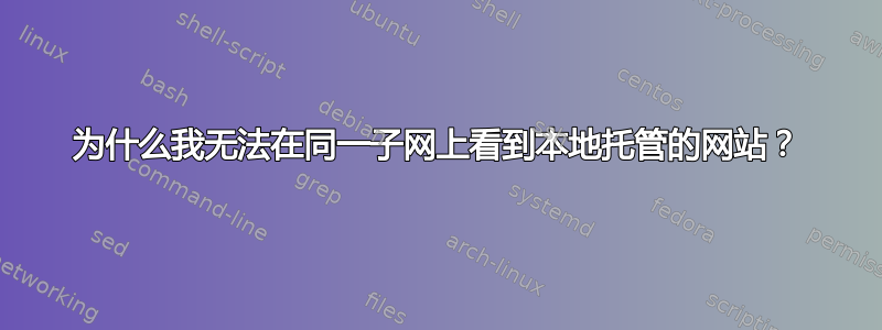 为什么我无法在同一子网上看到本地托管的网站？