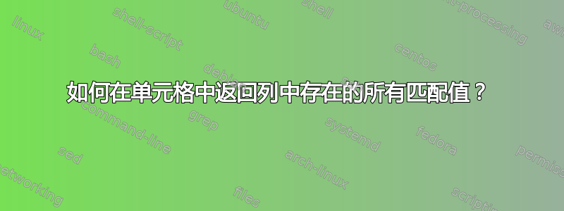 如何在单元格中返回列中存在的所有匹配值？