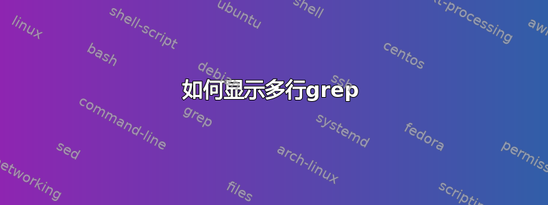 如何显示多行grep