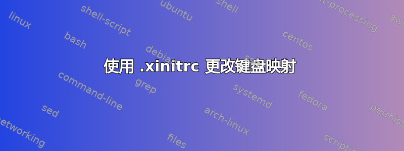 使用 .xinitrc 更改键盘映射