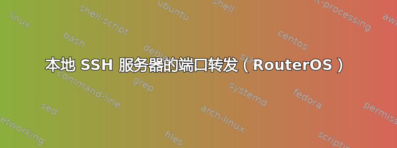 本地 SSH 服务器的端口转发（RouterOS）