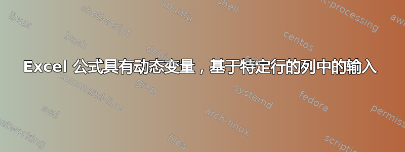 Excel 公式具有动态变量，基于特定行的列中的输入