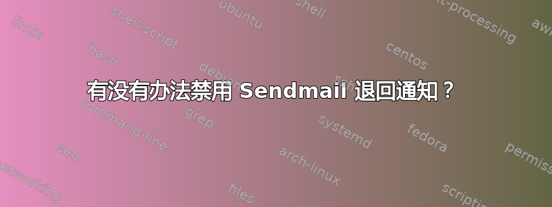 有没有办法禁用 Sendmail 退回通知？