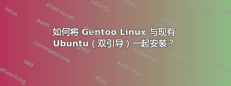 如何将 Gentoo Linux 与现有 Ubuntu（双引导）一起安装？