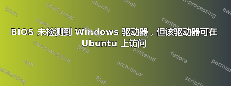 BIOS 未检测到 Windows 驱动器，但该驱动器可在 Ubuntu 上访问