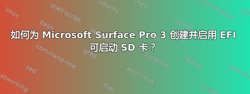 如何为 Microsoft Surface Pro 3 创建并启用 EFI 可启动 SD 卡？