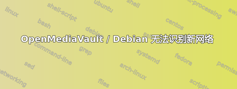 OpenMediaVault / Debian 无法识别新网络