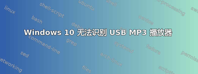 Windows 10 无法识别 USB MP3 播放器