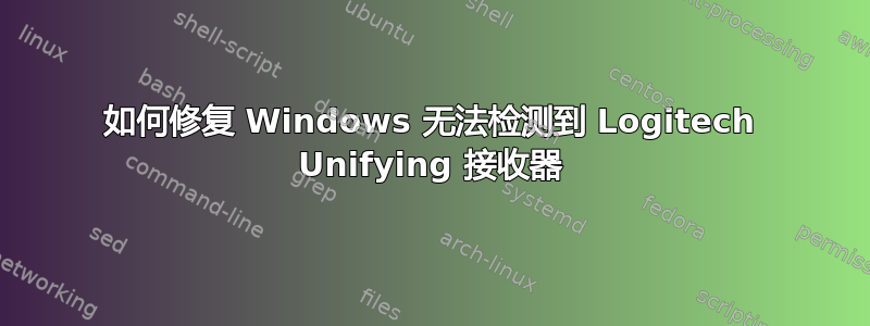 如何修复 Windows 无法检测到 Logitech Unifying 接收器