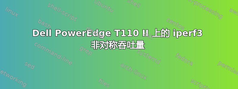 Dell PowerEdge T110 II 上的 iperf3 非对称吞吐量