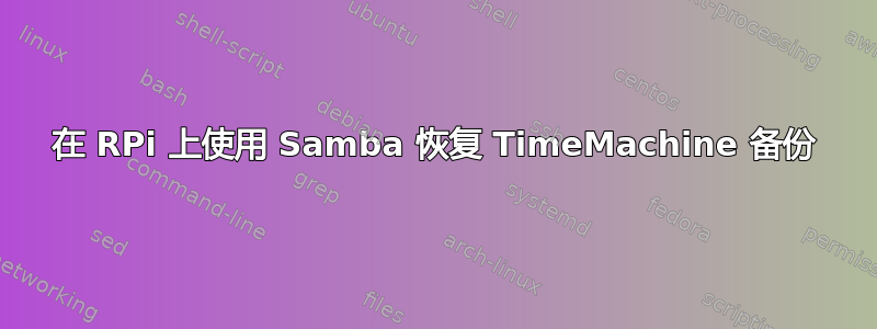 在 RPi 上使用 Samba 恢复 TimeMachine 备份