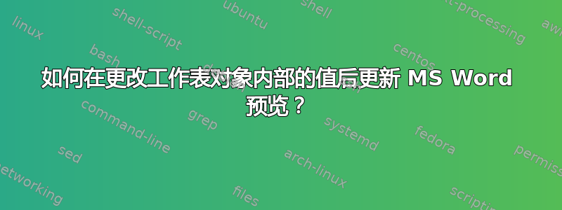 如何在更改工作表对象内部的值后更新 MS Word 预览？