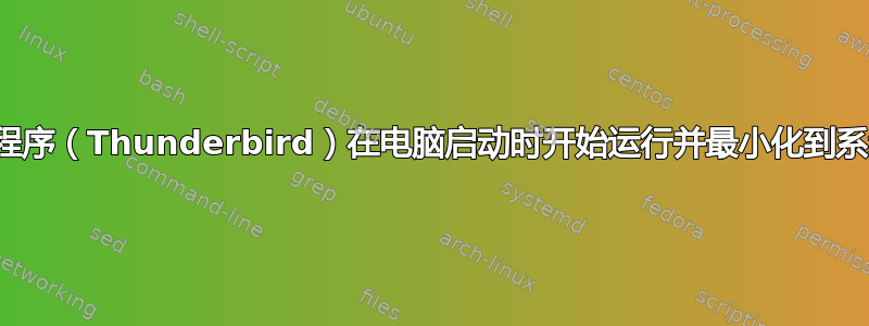 我可以让一个程序（Thunderbird）在电脑启动时开始运行并最小化到系统托盘中吗？