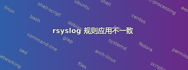 rsyslog 规则应用不一致