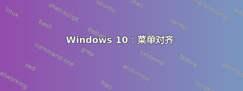 Windows 10：菜单对齐