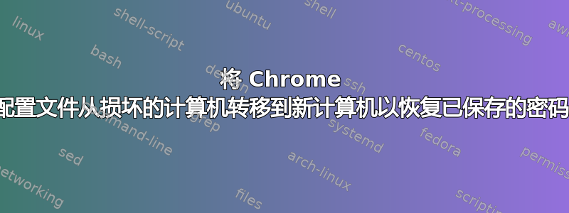 将 Chrome 配置文件从损坏的计算机转移到新计算机以恢复已保存的密码