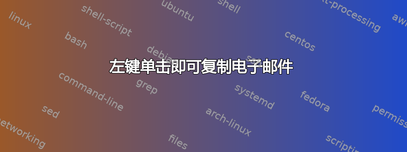 左键单击即可复制电子邮件