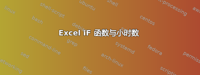 Excel IF 函数与小时数